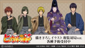 ヒカルの碁 描き下ろし和装絵&amp;20周年記念ビジュアルグッズ 8月発売!