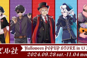 ドズル社 ハロウィンVer.描き下ろしストア in ロフト 9月28日より開催!