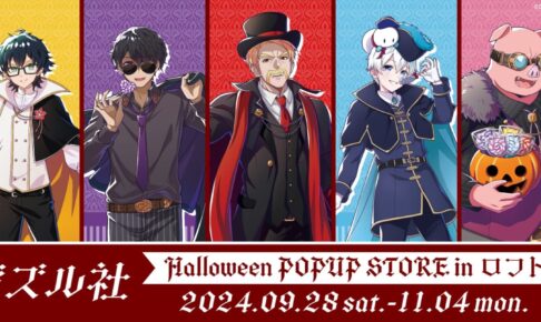 ドズル社 ハロウィンVer.描き下ろしストア in ロフト 9月28日より開催!