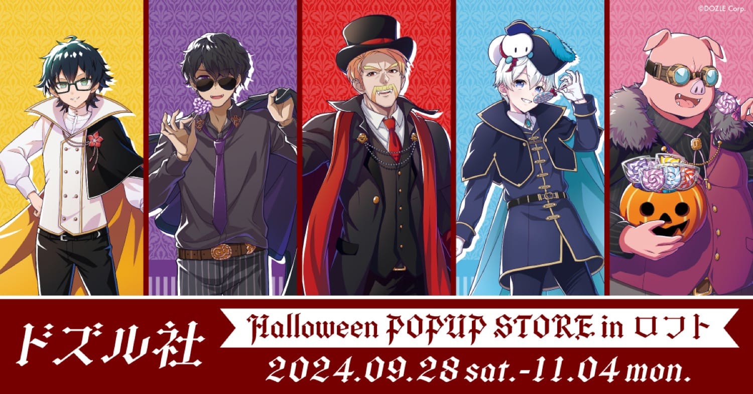 ドズル社 ハロウィンVer.描き下ろしストア in ロフト 9月28日より開催!