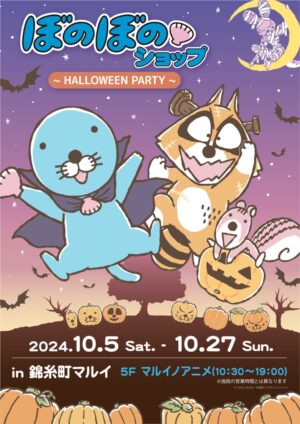 ぼのぼの ハロウィンVer.ストア in 錦糸町マルイ 10月5日より開催!