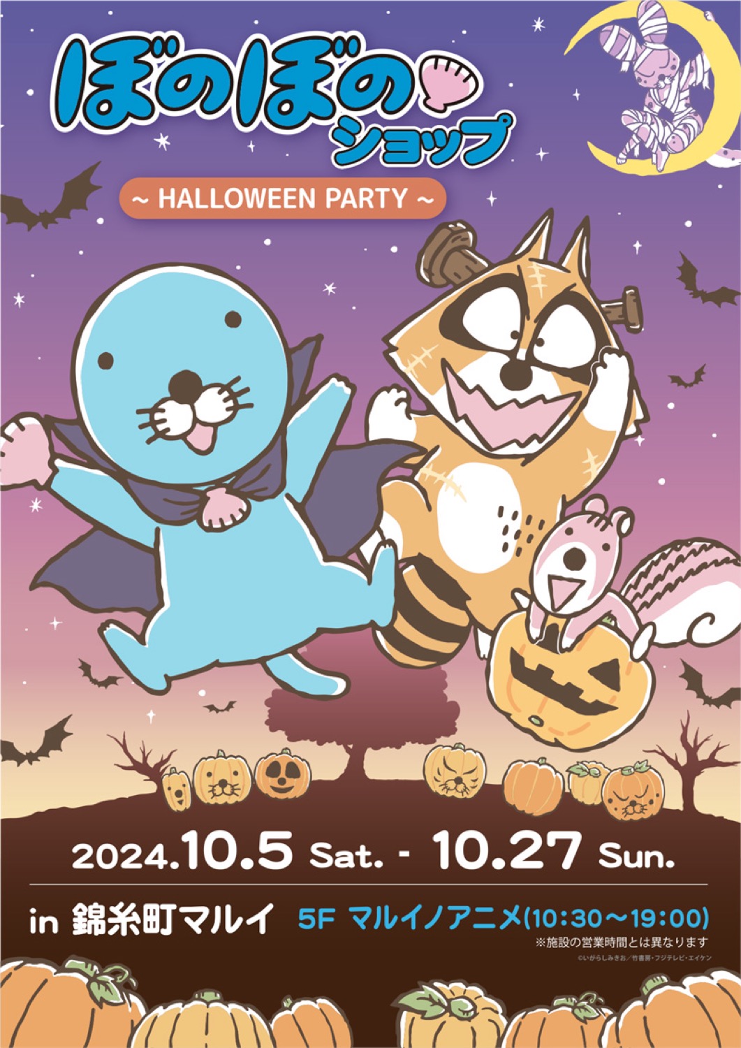 ぼのぼの ハロウィンVer.ストア in 錦糸町マルイ 10月5日より開催!