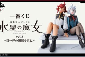 機動戦士ガンダム 水星の魔女 一番くじ 10月29日よりセブンなどにて発売!