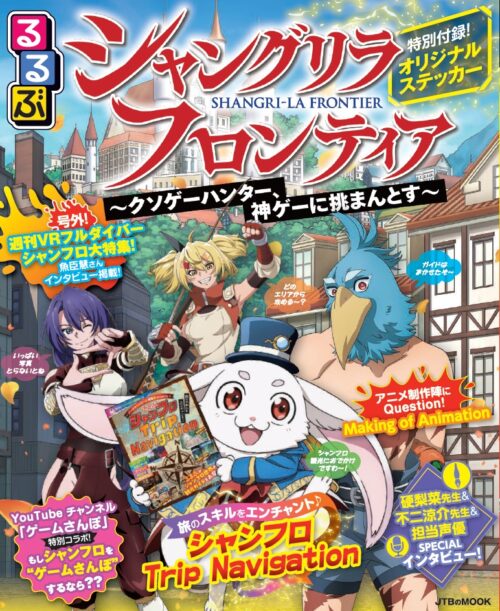 シャングリラ・フロンティア × るるぶ ガイドブック 9月28日より発売!