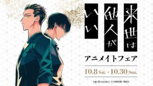 来世は他人がいい ポップアップ 10月8日よりアニメイトにて開催!