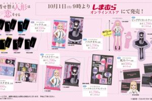 その着せ替え人形は恋をする × しまむら 10月1日よりコラボグッズ発売!