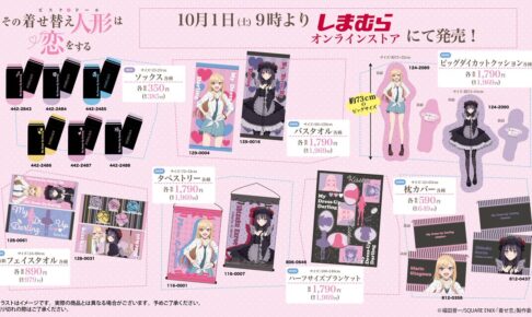 その着せ替え人形は恋をする × しまむら 10月1日よりコラボグッズ発売!