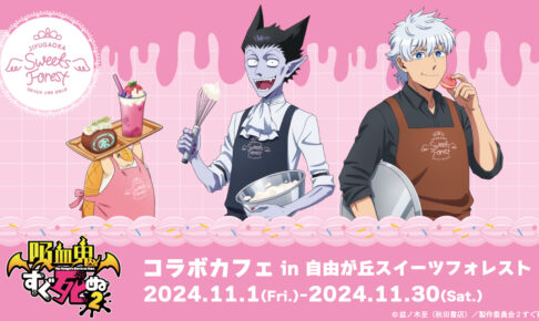 吸血鬼すぐ死ぬ2 コラボカフェ in 東京・自由が丘 11月1日より開催!