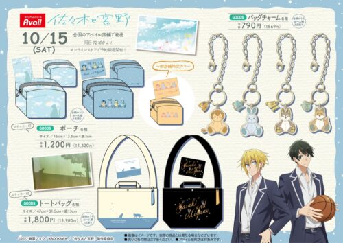 佐々木と宮野 × Avail (アベイル) 全国 10月15日よりコラボアイテム発売!