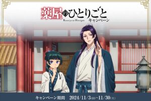 薬屋のひとりごと × トモズ全国 11月3日よりコラボキャンペーン開催!