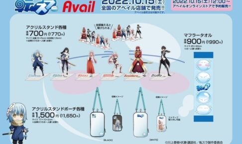 転スラ × Avail (アベイル) 全国 10月15日よりコラボグッズ登場!
