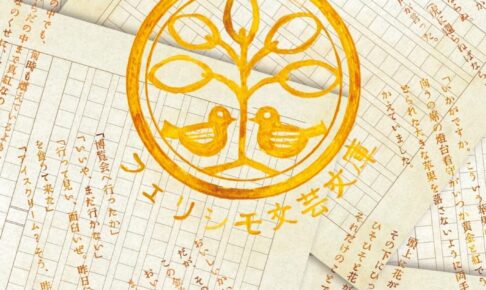 文豪達のティータイム in 秋葉原和堂 4月20日より開催!