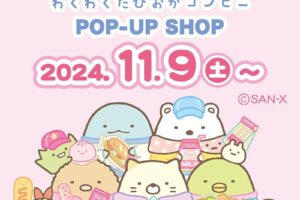 すみっコぐらし 新テーマのグッズストア in 全国 11月9日より順次開催!