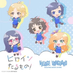 ヒロインたるもの! × ヴィレヴァン 描き起こしグッズ 10月8日予約開始!
