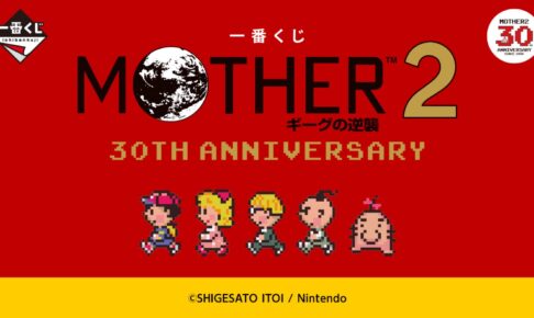 MOTHER2 30周年記念一番くじ 11月30日よりローソン全国などにて発売!