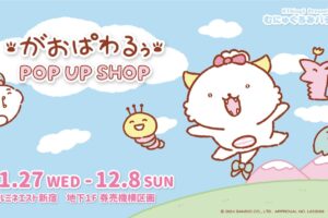 がおぱわるぅ ポップアップストア in 新宿ルミネエスト 11月27日より開催!