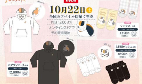 夏目友人帳 × Avail (アベイル) 10月22日よりレディースアパレル