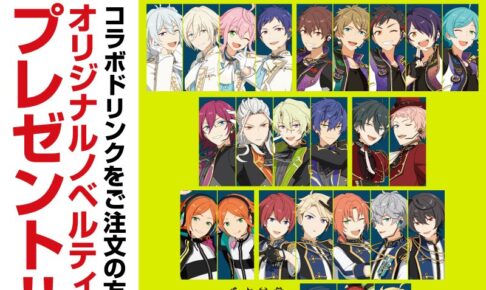 あんスタ 9thライブ開催記念コラボ in ジョイサウンド 11月25日より開催!