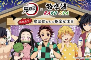 鬼滅の刃 × 極楽湯 & RAKU SPA コラボ第2弾 5月20日より開催!