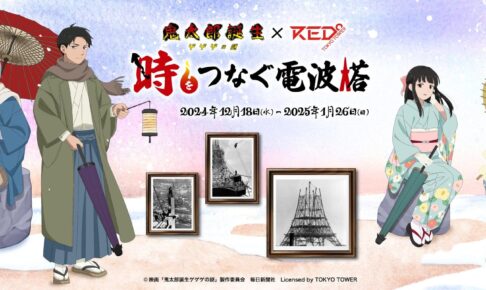 ゲゲゲの謎 × RED° TOKYO TOWER コラボイベント 12月18日より開催!