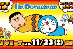 I'm Doraemon (アイム ドラえもん) × ドンキ全国 11月23日よりグッズ発売!