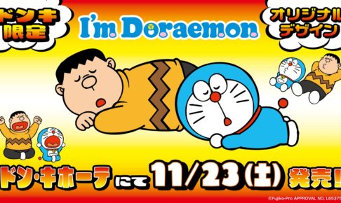 I’m Doraemon (アイム ドラえもん) × ドンキ全国 11月23日よりグッズ発売!