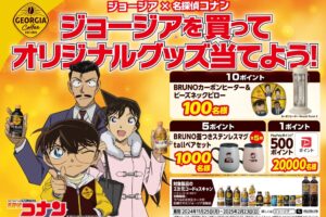 名探偵コナン × ジョージア コラボキャンペーン 11月25日より開催!