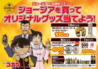 名探偵コナン × ジョージア コラボキャンペーン 11月25日より開催!