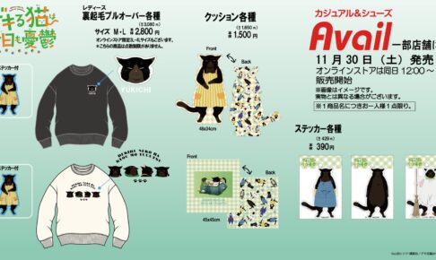 デキる猫は今日も憂鬱 × アベイル 諭吉デザイングッズ 11月30日より発売!