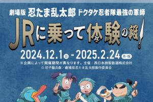 劇場版 忍たま乱太郎 × JR西日本 コラボイベント 12月1日より開催!