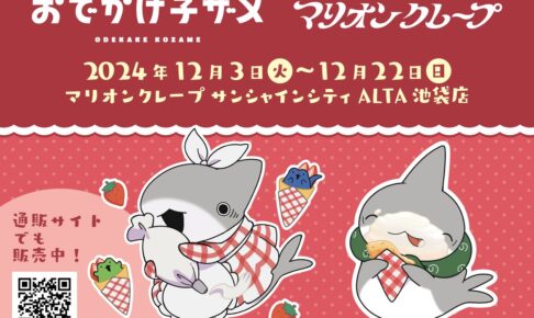 【最終値下げ】おでかけ小ザメ マリンワールド コラボ セット まとめ売り コンプ 最終値下げ】おでかけ小ザメ マリンワールド コラボ セット