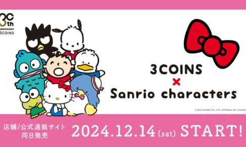 サンリオキャラクターズ × 3COINS全国 12月4日よりコラボグッズ発売!