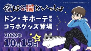夜は猫といっしょ × ドン・キホーテ全国 10月15日よりコラボグッズ発売!