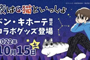 夜は猫といっしょ × ドン・キホーテ全国 10月15日よりコラボグッズ発売!