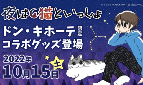 夜は猫といっしょ × ドン・キホーテ全国 10月15日よりコラボグッズ発売!