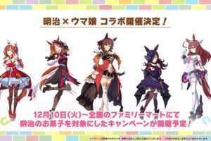 ウマ娘 × 明治 コラボキャンペーン 12月10日より全国のファミマにて開催!