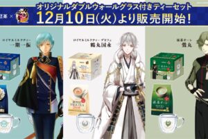 刀剣乱舞 × 日東紅茶 ティーカップと紅茶のセット 12月10日より予約販売!