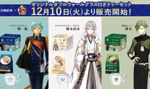 刀剣乱舞 × 日東紅茶 ティーカップと紅茶のセット 12月10日より