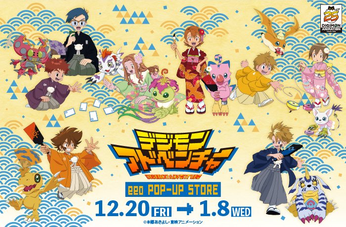 デジモンアドベンチャー 正月描き下ろしストア in 池袋 12月20日より開催!