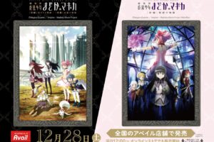 劇場版 まどかマギカ × アベイル全国 12月24日よりコラボグッズ発売!