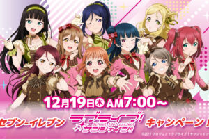 ラブライブ! サンシャイン!! キャンペーン in セブン全国 12月19日より開催!