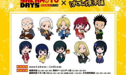 SAKAMOTO DAYS × ばくだん焼本舗4店舗 2025年1月2日よりコラボ開催!
