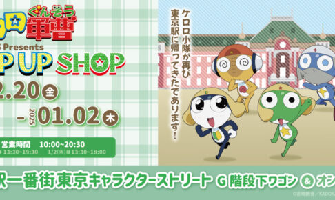 ケロロ軍曹 ポップアップストア in 東京駅一番街 12月20日より開催!