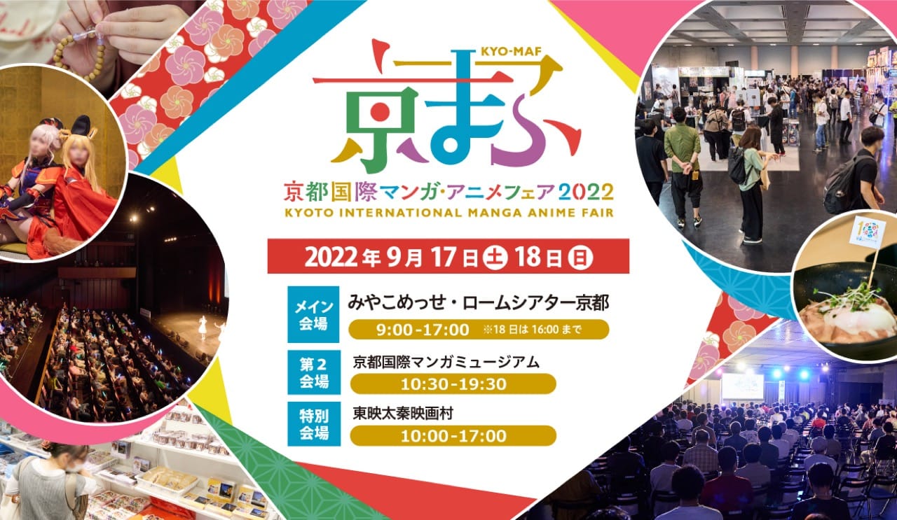 京都国際マンガ・アニメフェア2022 in みやこめっせ 9月17・18日開催!