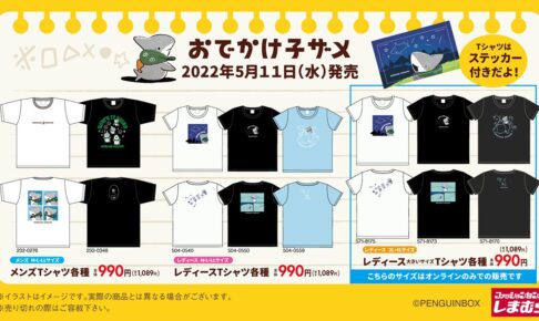 おでかけ子ザメ × しまむら全国 5月11日よりコラボアイテム発売!
