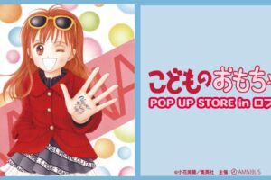 こどものおもちゃ 原作グッズストア in 東京/大阪 1月7日より順次開催!