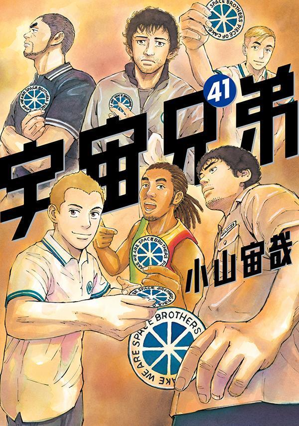 小山宙哉 宇宙兄弟 最新刊 第41巻 22年5月23日発売