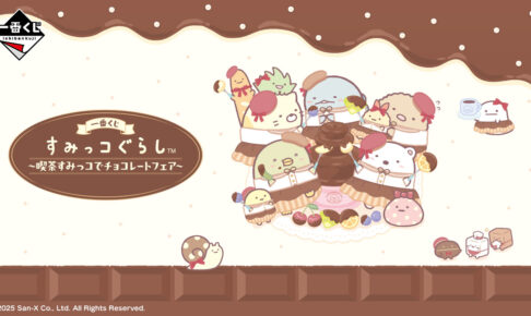 すみっコぐらし 喫茶すみっコ チョコフェア 一番くじ 2月14日より発売!