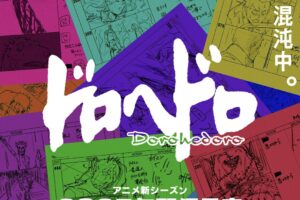 アニメ「ドロヘドロ」新シリーズ MAPPA制作で2025年配信決定!