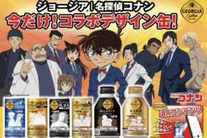 名探偵コナン × ジョージア コラボ缶 1月27日より発売! プレゼントも!